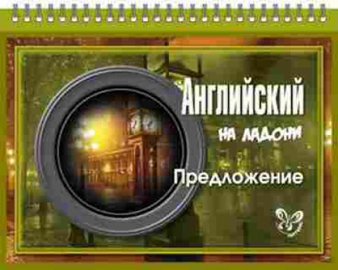 Книга Английский Предложение Селиванова М.С., б-1867, Баград.рф